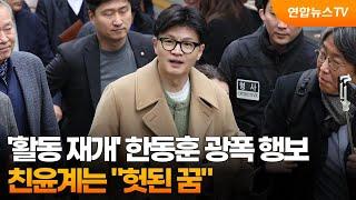 '활동 재개' 한동훈 광폭 행보…친윤계는 "헛된 꿈" / 연합뉴스TV (YonhapnewsTV)