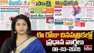 Today Important Headlines in News Papers | News Analysis | 08-03-2025 | hmtv