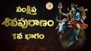 Shiva Puranam in Telugu, 1st Part, శివ పురాణము, 1వ భాగం | Sankshipta Shiva Puranam Audio Book