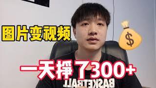 一图片制作成视频，一天挣了200+，操作简单制作全过程分享！