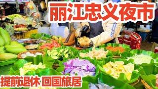 【回国旅居】丽江忠义夜市吃云南美食/丽江忠义市场/丽江夜市/丽江美食/丽江旅游/云南美食/lijiang travel/lijiang night market/美食/地方美食/特色美食/美食探店
