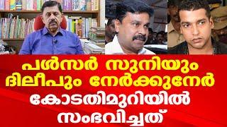 പൾസർ സുനിയും ദിലീപും നേർക്കുനേർ | കോടതിമുറിയിൽ സംഭവിച്ചത് | Retd. SP George Joseph