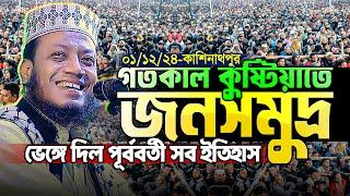 কুষ্টিয়ার আগের সব রেকর্ড ভেঙ্গে দিল আমির হামজার গতকালের ওয়াজ || জনতার ঢল || Mufti Amir Hamza new waz