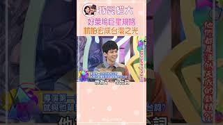 林柏宏好萊塢巨星規格 讓小S 蔡康永好激動【康熙來了 #shorts 】 #小s #蔡康永 #推薦