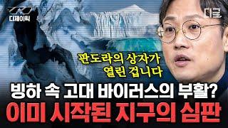 [#벌거벗은세계사] (50분) 하루에 핵폭탄 432,000개 열에너지를 흡수하는 지구 빙하가 녹으면 열리는 비극의 판도라의 상자 | #디제이픽