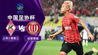 LIVE直播 上海三菱重工vs成都蓉城 2024中国足协杯第4轮 Shanghai Mitsubishi Heavy Industries vs Chengdu Rongcheng CFA Cup