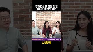 경매컨설팅 입찰 당일 벌어진 충격적 사건