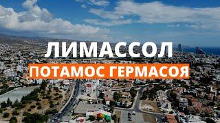 Потамос Гермасоя, Лимассол - грязный район ? Аренда квартиры