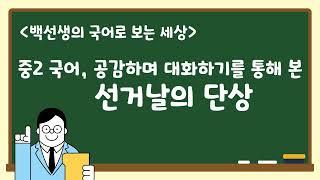 중2 국어 교과서 '공감하는 대화'로 본 세상.