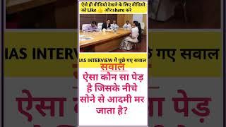 #ias_motivation #iasofficer #iasinterview #upscmotivation #iasquestion #generalknowledge #shorts