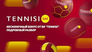 "Бесконечный бонус" от БК Tennisi: подробный разбор