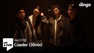 디젤 - Coaster (30MIX) with 쿤디판다, 손 심바, 오하이오래빗 | [DF LIVE] dsel, Khundi Panda, Son Simba, OHIORABBIT