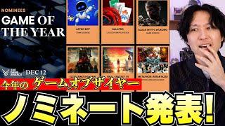 【選べねぇ！】今年のゲームオブザイヤーのノミネートが発表される！これは選べねぇ！【名作だらけ】