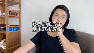 女人过了五十，基本就报废了