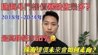 珠海斗門樓價暴跌佐幾多？2018年-2024年最高跌幅達50%！珠海樓價未來會如何走向？