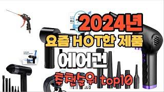 2024년 인기 가성비  에어건 추천 TOP10