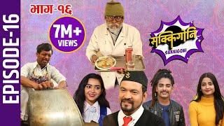 Sakkigoni | Comedy Serial | Episode-16 | Arjun Ghimire, Sagar Lamsal, Hari Niraula, Priyana Acharya