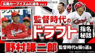 【カープイズム徹底検証③】野村謙二郎がカープのドラフト戦略を振り返る！　菊池涼介＆鈴木誠也の獲得秘話／現役時代「すごかった」選手は？／もし監督オファーが来たら？？