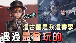 第五人格【西區】排位賽永眠鎮勘探ｖｓ邦邦 - 這賽季終於讓我遇見一位會玩古董的玩家了！沒想到竟然是認識的