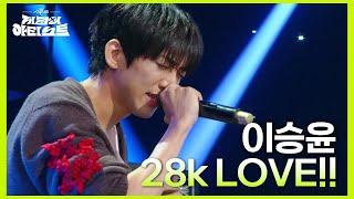 순도 24k를 넘어서는 마음을 나눠보고 싶은 이승윤 - 28k LOVE!! [더 시즌즈-지코의 아티스트] | KBS 240712 방송