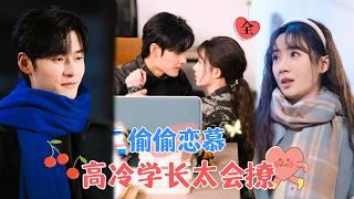 Secret Admiration: The Cold Senior is Too Good at Flirting | Meng Jiahui & Shi Yueyue