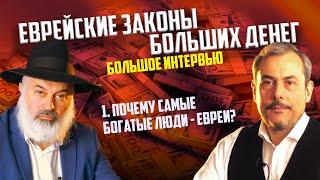 Почему евреи такие богатые? Алекс Артовский. Дмитрий Сендеров. Интервью.