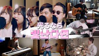 4월은 너의 거짓말 op - 「빛난다면」 | 光るなら | hikraunara goose house | cover by 【ez do band】