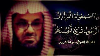 واذا سمعوا ما انزل الى الرسول ترى اعينهم" فضيلة الشيخ #سعود_الشريم" ١٤٣٣هـ Sheikh Saud Shuraim