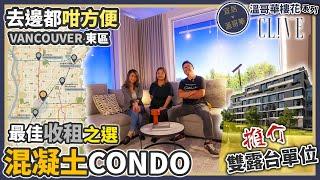 《 溫哥華地產 》地理一流 + 管理費低 + 混凝土condo + 智能家居 + 收租之選！溫哥華東區最新樓花 Clive by Nexst Properties！