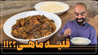 این قلیه ماهیه؟؟؟ یا چی؟؟ خوراک ماهی ترش و کته ایرانی با نواب ابراهیمی - ghaliye mahi with navab