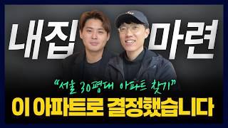 서울 서대문구 '이 아파트' 사기로 결정했습니다 [내집마련 다마고치 최종편 2-3부]