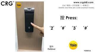 CRG YALE智能電子門鎖YDR41A   CH 7 刪除一次性密碼 （一般模式）Delete one time pin code normal mode