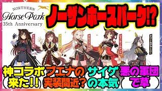 『ウマ娘がノーザンホースパークとコラボ開催決定！！』に対するみんなの反応集 まとめ ウマ娘プリティーダービー レイミン