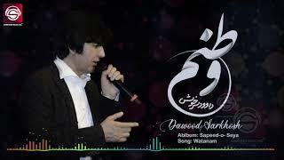 Watanam - Dawood Sarkhosh وطنم - داوود سرخوش