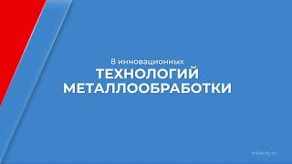 Курс обучения "Металлообработка" - 8 инновационных технологий металлообработки