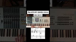 [Intro]주님 내가 여기 있사오니 #piano #pianotutorial  #메인건반  #피아노 #기독교 #교회 #반주 #인트로 #주님내가여기있사오니