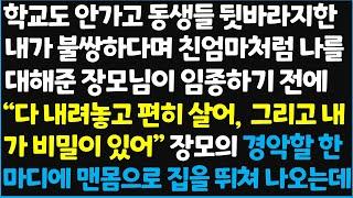 (신청사연) 학교도 안가고 동생들 뒷바라지한 내가 불쌍하다며 친엄마처럼 나를 대해준 장모님이 임종하기 전에 " 다 내려놓고 편히 살어,~ [신청사연][사이다썰][사연라디오]