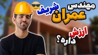 ارزش داره بریم دانشگاه شریف؟ تجربه یه شریفی از رشته مهندسی عمران