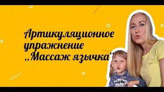 Упражнение «Массаж язычка» | Артикуляционная гимнастика | Логопед