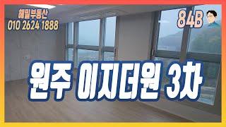 [원주 이지더원 3차] 84B 실내 둘러보기!