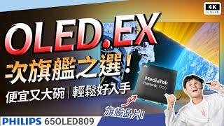 打贏 LG C4、三星 S90D！？飛利浦 65 OLED809 開箱評測｜4K@144Hz、OLED.EX、Ambilight 流光溢彩、4K120 Xbox、Philips 電視推薦｜科技狗