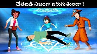 చేతబడి నిజంగా జరుగుతుందా ?  Podupu kathalu - Riddles in Telugu