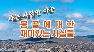 사는 사람만 아는 몽골에 대한 재미있는 사실들