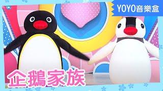 【企鵝家族】羚羊哥哥 天竺鼠姐姐 橘子姐姐 鳳梨哥哥｜卡通明星 Pingu Pinga｜YOYO｜兒歌｜童謠｜唱跳｜熱門TOP｜Kids Song