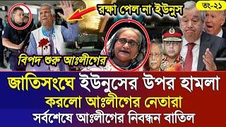 Ajker Bangla Khobor 21 Sep 2024 | Bangladesh Letest News | Somoy Sangbad News | Bangla News Today