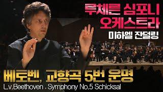 루체른심포니│베토벤, 교향곡 5번 운명 (L.v.Beethoven, Symphony No.5) LucerneSymphonyOrchestra, Michael Sanderling