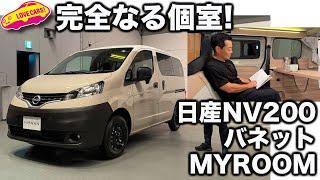 【完全個室】日産 NV200 バネット MYROOM を ラブカーズtv 河口まなぶ が 内外装徹底チェック！