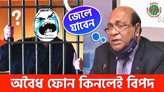 আনঅফিসিয়াল ফোন কতটা বিপদজনক! | Unofficial Phone Ban in Bangladesh