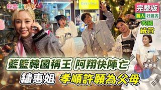 籃籃韓國稱王 阿翔快陣亡 繡惠姐 孝順許願為父母【綜藝新時代】 2024.12.06