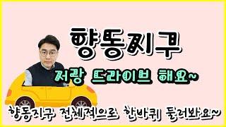 향동지구 한바퀴 드라이브해요